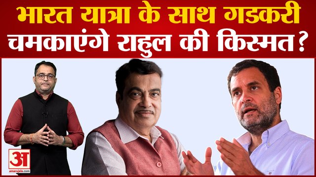 Bharat Jodo Yatra के साथ Nitin Gadkari चमकाएंगे Rahul Gandhi की किस्मत? congress bharat jodo yatra