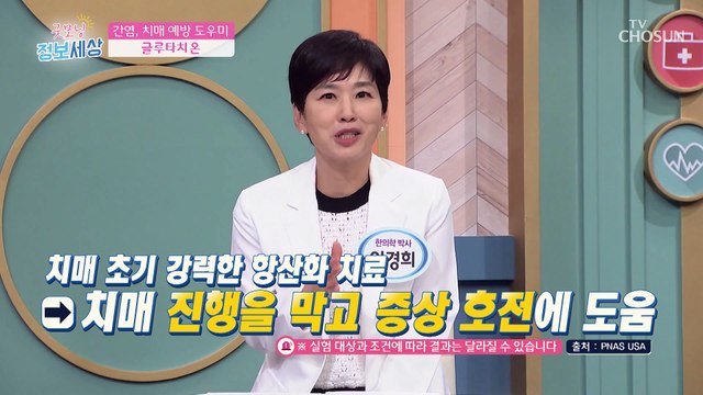 치매 예방 & 피부 노화에도 도움을 주는 글루타치온 TV CHOSUN 220920 방송