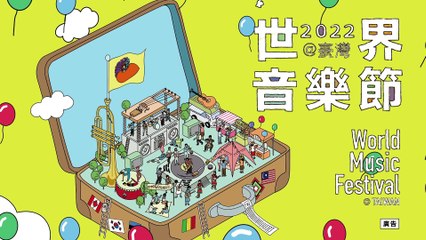 2022世界音樂節@臺灣【官方宣傳CF】 / 2022 World Music Festival@TAIWAN (Official CF)