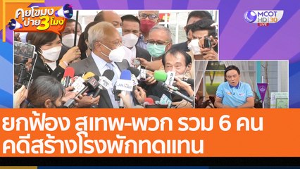 ยกฟ้อง สุเทพ-พวก รวม 6 คน คดีสร้างโรงพักทดแทน (20 ก.ย. 65) คุยโขมงบ่าย 3 โมง