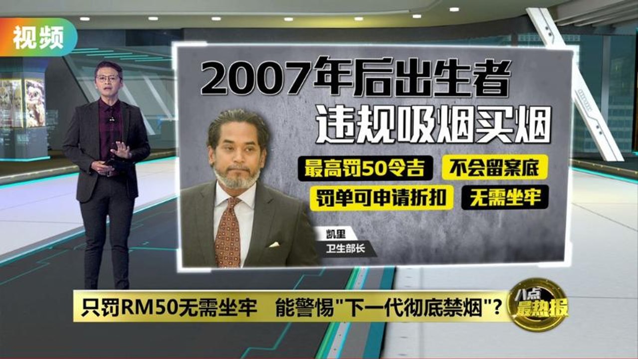 只罚50令吉不用坐牢 能警惕“下一代彻底禁烟”？ - video Dailymotion