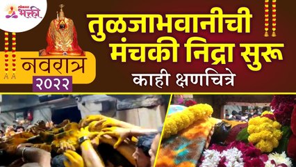 Navratri 2022 : तुळजाभवानीचा मंचकी नित्रेची क्षणचित्रे | Tulja bhavani Devi Machanki 2022