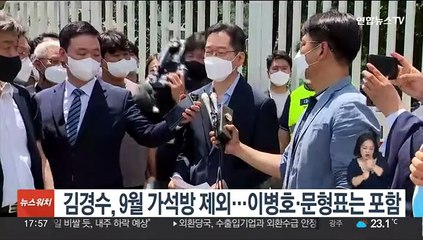 김경수, 9월 가석방 제외…이병호·문형표는 포함