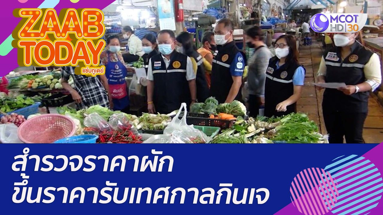 สำรวจราคาผัก ขึ้นราคารับเทศกาลกินเจ : (20 ก.ย....
