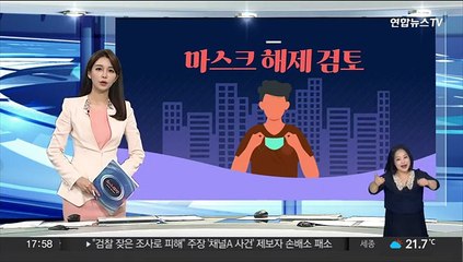 [그래픽뉴스] 마스크 해제 검토