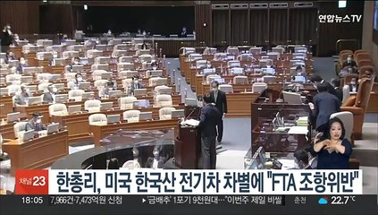 한총리, 미국측 한국산 전기차 차별에 "FTA 조항 위반"