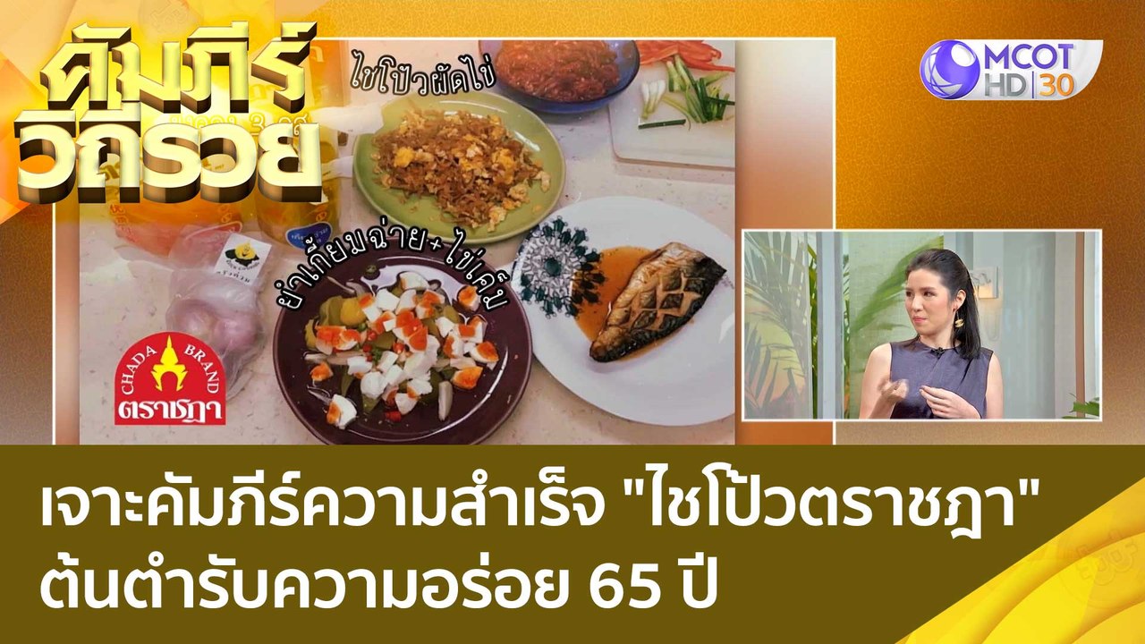 (คลิปเต็ม) เจาะคัมภีร์ความสำเร็จ "ไชโป้วตราชฎา"...