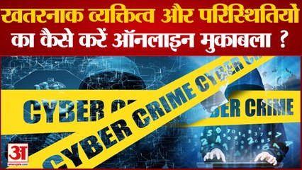 E- Pathshala: खतरनाक व्यक्तित्व और परिस्थितियों  का कैसे करें ऑनलाइन मुकाबला ? | Cyber Crime