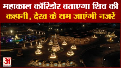 Kashi Vishwanath से 4 गुना बड़ा है Ujjain Mahakal Corridor, PM Modi इस दिन करेंगे उद्घाटन
