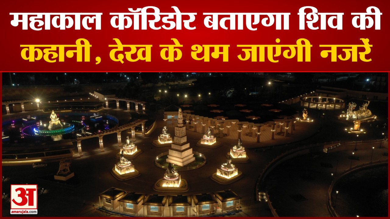 Kashi Vishwanath से 4 गुना बड़ा है Ujjain Mahakal Corridor, PM Modi इस दिन करेंगे उद्घाटन