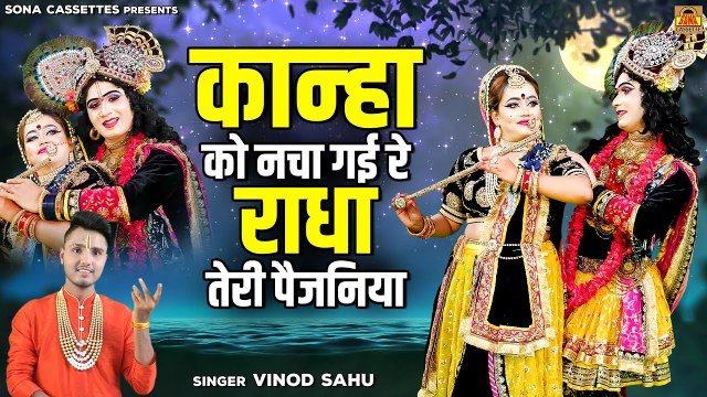 कान्हा को नचा गई रे राधा तेरी पैजनिया | बुंदेली कृष्णा भजन | Radha Krishna Song