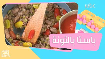 باستا بالتونة.. وصفة سريعة ولذيذة!