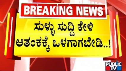 ರಾಜ್ಯದಲ್ಲಿ ನಿಲ್ಲುತ್ತಿಲ್ಲ ಮಕ್ಕಳ ಕಳ್ಳರ ವದಂತಿ...! | Child Theft Rumors | Public TV