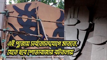 এই পুজোয় সর্বতোসংযোগে মাততে, যেতে হবে শোভাবাজার বটতলায় |OneIndia Bengali