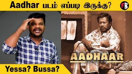 Aadhar Movie Review |  கருணாஸ் நடிப்பில் ஆதார் yessa Bussa ?