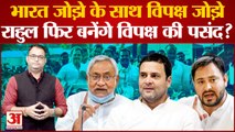 Bharat Jodo Yatra के साथ विपक्ष जोड़ो, Rahul Gandhi फिर बनेंगे विपक्ष की पसंद?