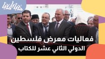 انطلاق فعاليات معرض فلسطين الدولي الثاني عشر للكتاب