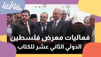انطلاق فعاليات معرض فلسطين الدولي الثاني عشر للكتاب