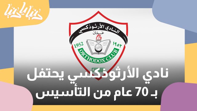 نادي الارثوذكسي يحتفي بمرور 70 عاما على تأسيسه بمهرجان للعائلة الاردنية