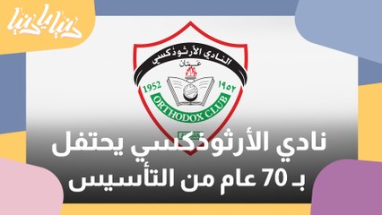 نادي الارثوذكسي يحتفي بمرور 70 عاما على تأسيسه بمهرجان للعائلة الاردنية