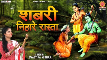 शबरी निहारे रास्ता आएंगे राम जी | Shabri Nihare Rasta | Swastika Mishra | Ram Ji Bhajan | New Video - 2022