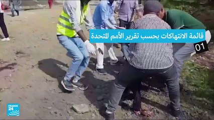 محققون أمميون يتهمون الحكومة الإثيوبية بارتكاب جرائم حرب