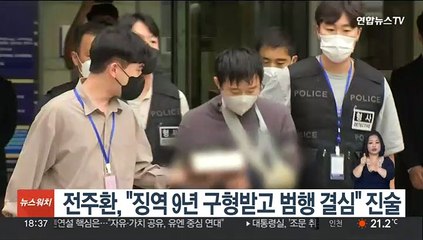 전주환, "징역 9년 구형받고 범행 결심" 진술