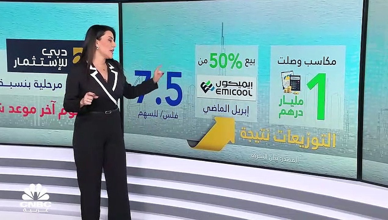 أرباح تخارج دبي للاستثمار من إيميكول تذهب للمسا...