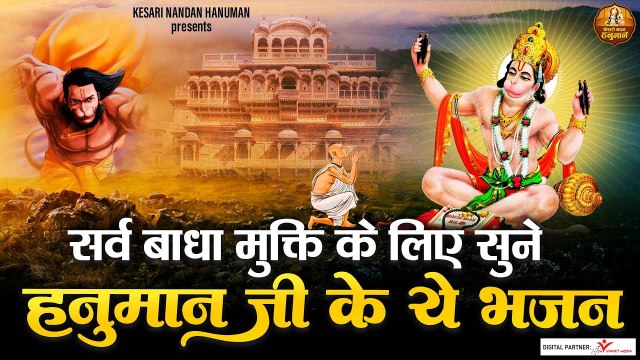 सर्व बाधा मुक्ति के लिए सुने हनुमान जी के ये भजन ~ मंगलवार भक्ति ~ श्री बजरंगबली जी के भजन | New Video - 2022