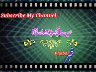 Mere aik baat mani ga | میرےایک بات مانےگا | khabar__خبر