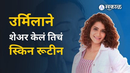 Urmila Kothare's Makeup Routine Interview: पाहा स्किनला कोणती क्रिम लावते उर्मिला कोठारे