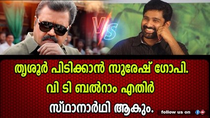 തൃശൂർ ഒന്നുകൂടി സുരേഷ് ഗോപി അങ്ങ് എടുക്കുവാ