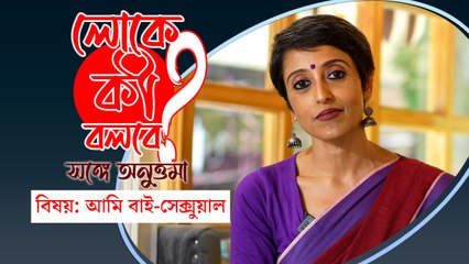 বিষয়: আমি বাইসেক্সুয়াল! লোকে কী বলবে! সঙ্গে অনুত্তমা
