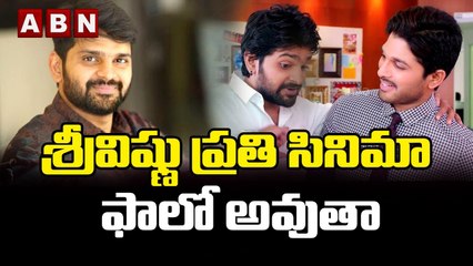 శ్రీవిష్ణు ప్రతి సినిమా ఫాలో అవుతా | ABN ENT