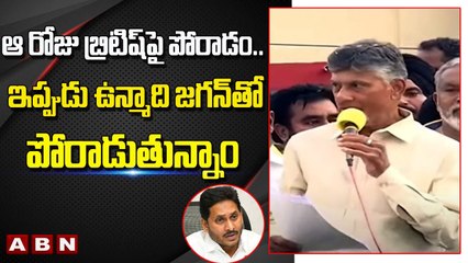 Chandrababu_ ఆ రోజు బ్రిటిష్ పై పోరాడం .. ఇప్పుడు ఉన్మాది జగన్ తో పోరాడుతున్నాం __ ABN Telugu