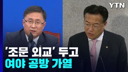 "외교 참사" vs "외교로 정쟁"...여야 '조문 논란' 난타전 / YTN