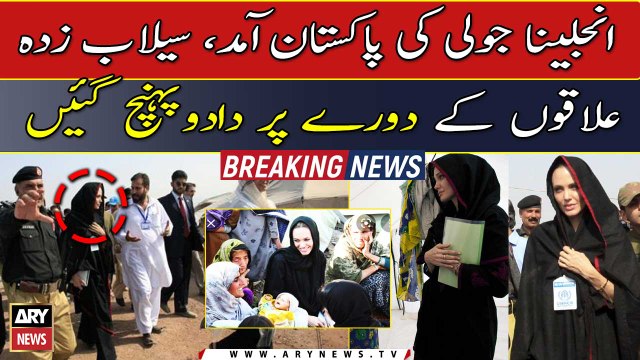 Angelina Jolie arrives Pakistan to help flood affectees | BREAKING NEWS |