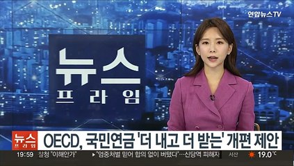 OECD, 국민연금 '더 내고 더 받는' 개편 제안