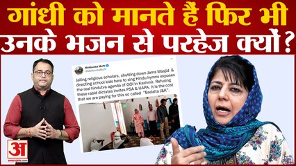 Mehbooba Mufti ने स्कूलों में 'रघुपति राघव राजाराम' पर जताया एतराज, बीजेपी पर साधा निशाना