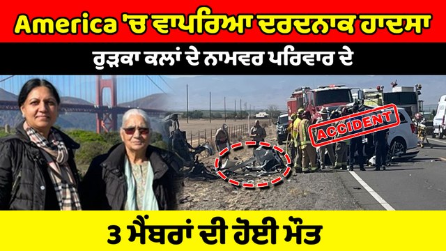 America 'ਚ ਵਾਪਰਿਆ ਦਰਦਨਾਕ ਸੜਕ ਹਾਦਸਾ, 3 ਪੰਜਾਬੀਆਂ ਦੀ ਹੋਈ ਮੌਤ | OneIndia Punjabi