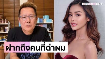 "ณวัฒน์" ฝากถึงคนที่ด่าผมใช้งาน "อิงฟ้า วราหะ" จนไม่มีเวลาได้พัก