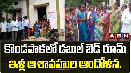 కొండపాక లో డబుల్ బెడ్ రూమ్ ఇళ్ల ఆశావహుల ఆందోళన..|| Siddipet || ABN Telugu