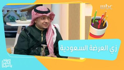 أزياء العرضة السعودية.. تصاميم وألوان تعبر عن التراث والهوية الوطنية