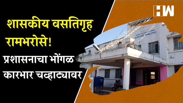 शासकीय वसतिगृह रामभरोसे! लातूर जिल्ह्याच्या रेणापूरमधील भोंगळ कारभार चव्हाट्यावर| Latur | Shivsena