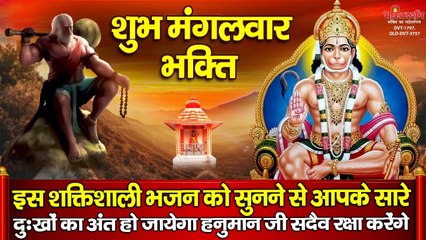 मंगलवार के दिन यह शक्तिशाली भजन सुनने से आपके सारे दुःखों का अंत होगा, हनुमान जी सदैव रक्षा करेंगे ~ New Video - 2022