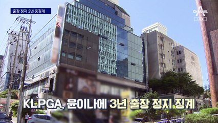 女골프 윤이나, ‘3년 국내 출장정지’ 중징계