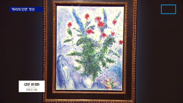 피카소·르누아르…이건희 컬렉션 ‘파리의 인연’ 첫선