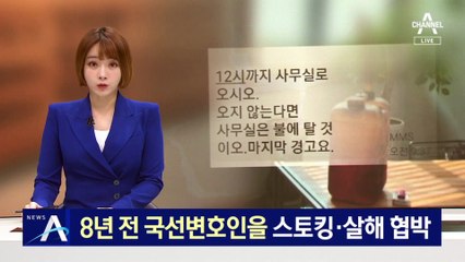 “안 만나 주면 불 질러” 8년 전 국선변호인에 스토킹 협박