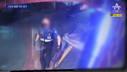 “집 찾아가 죽일 거야”…스토킹범 이번엔 잡혔다