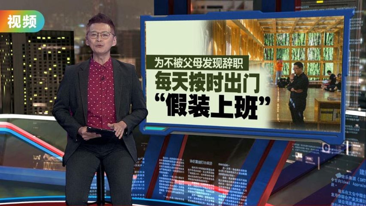 中国青年失业率近20%    年轻人“假装上班”成风潮
